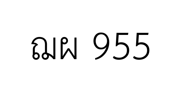 ฌผ 955